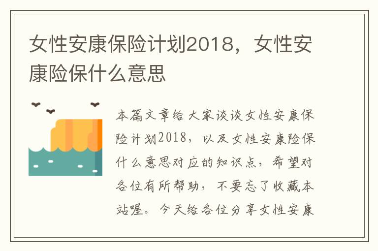 女性安康保险计划2018，女性安康险保什么意思