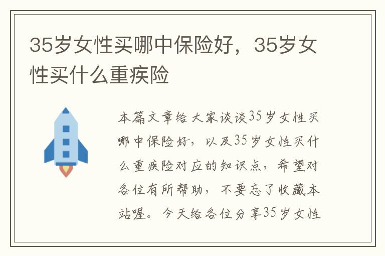 35岁女性买哪中保险好，35岁女性买什么重疾险