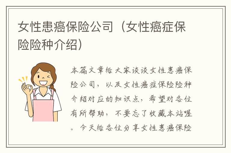 女性患癌保险公司（女性癌症保险险种介绍）