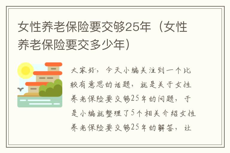 女性养老保险要交够25年（女性养老保险要交多少年）