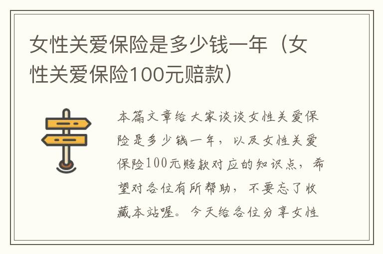 女性关爱保险是多少钱一年（女性关爱保险100元赔款）