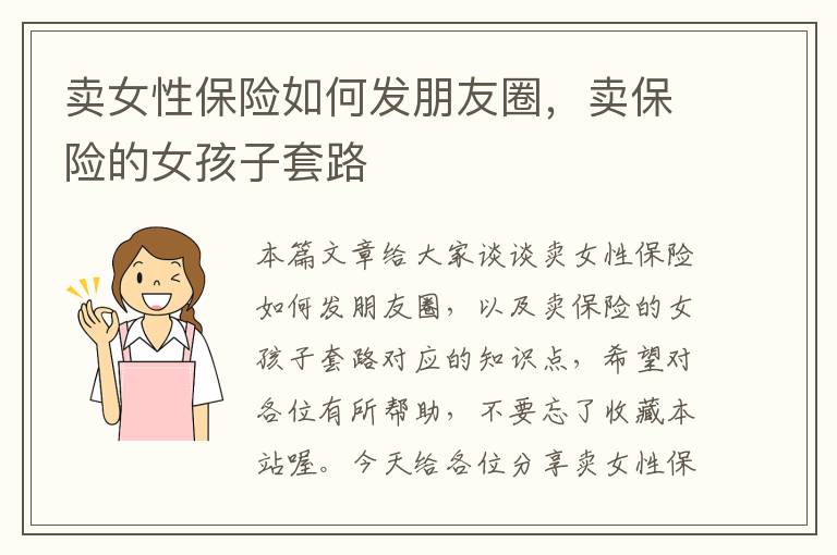 卖女性保险如何发朋友圈，卖保险的女孩子套路