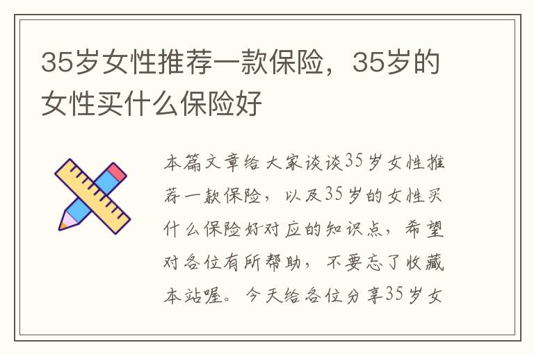 35岁女性推荐一款保险，35岁的女性买什么保险好