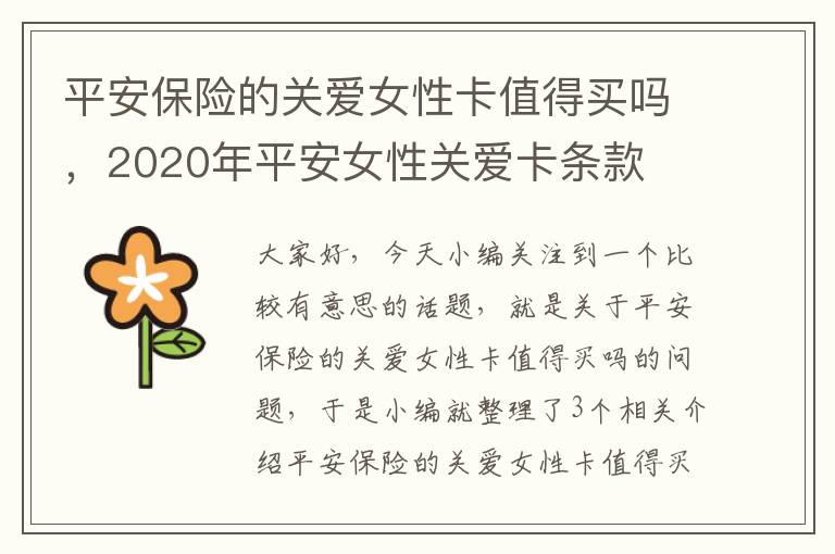 平安保险的关爱女性卡值得买吗，2020年平安女性关爱卡条款