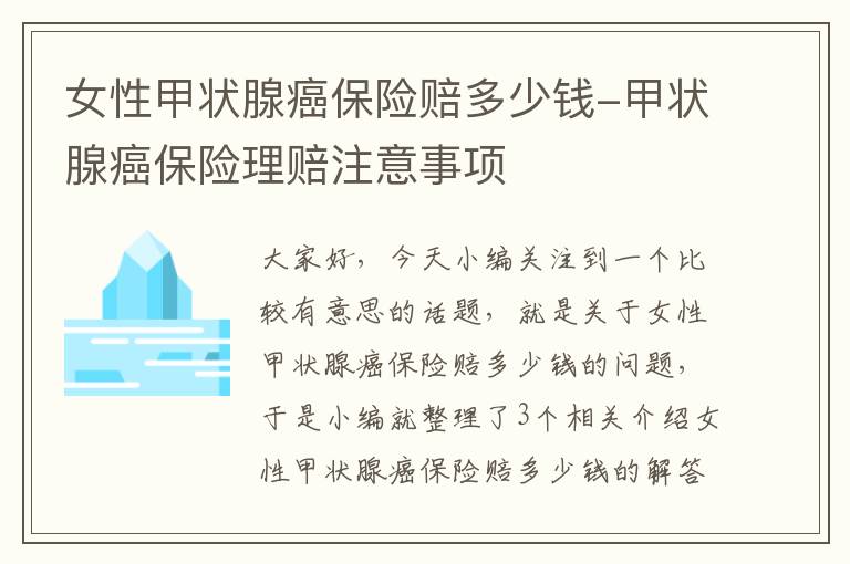 女性甲状腺癌保险赔多少钱-甲状腺癌保险理赔注意事项