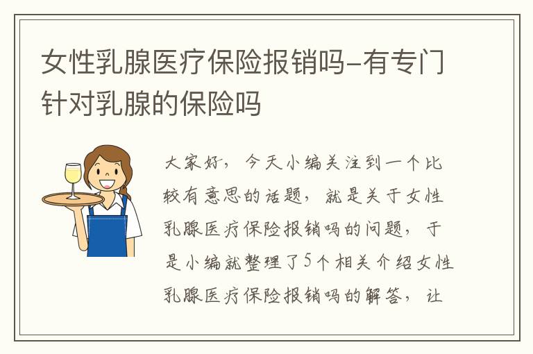 女性乳腺医疗保险报销吗-有专门针对乳腺的保险吗