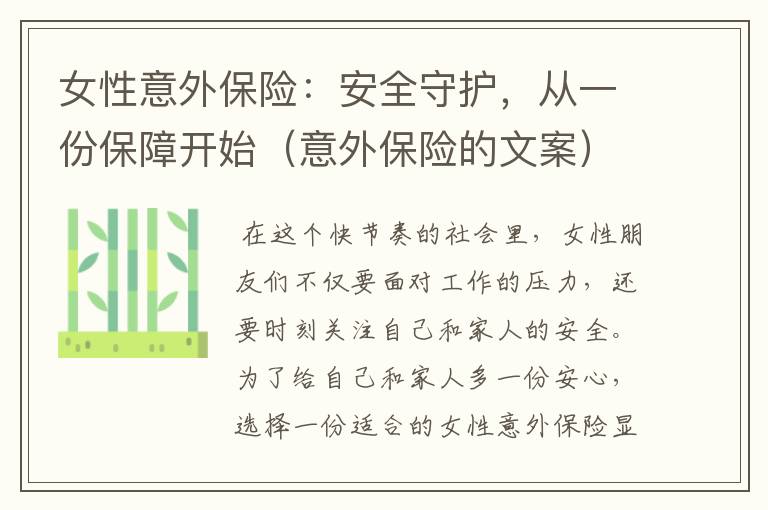 女性意外保险：安全守护，从一份保障开始（意外保险的文案）