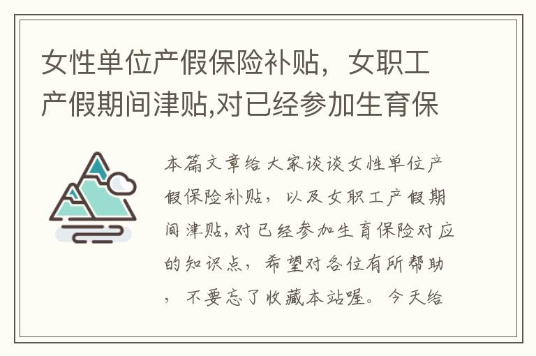 女性单位产假保险补贴，女职工产假期间津贴,对已经参加生育保险