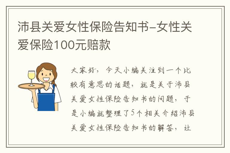 沛县关爱女性保险告知书-女性关爱保险100元赔款