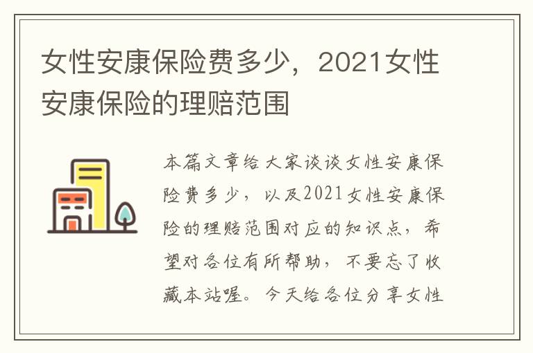 女性安康保险费多少，2021女性安康保险的理赔范围