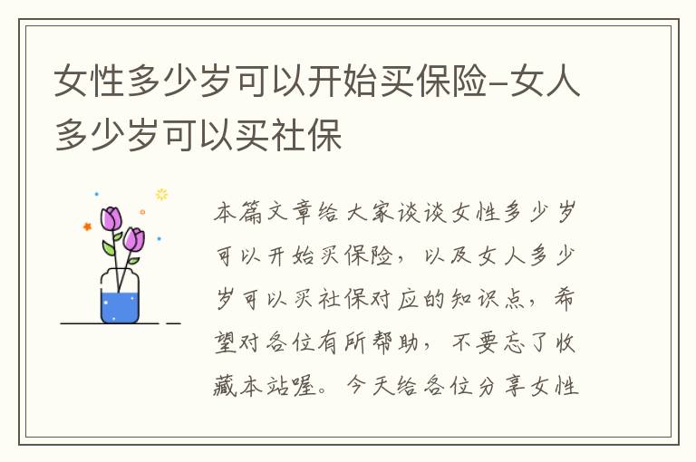 女性多少岁可以开始买保险-女人多少岁可以买社保