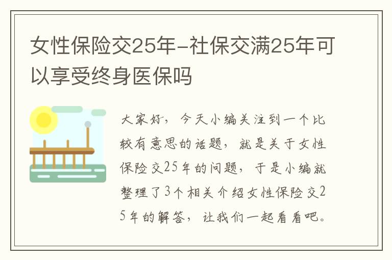 女性保险交25年-社保交满25年可以享受终身医保吗