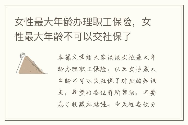 女性最大年龄办理职工保险，女性最大年龄不可以交社保了