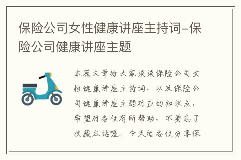 保险公司女性健康讲座主持词-保险公司健康讲座主题