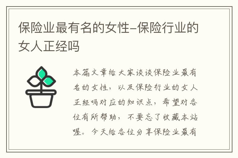 保险业最有名的女性-保险行业的女人正经吗