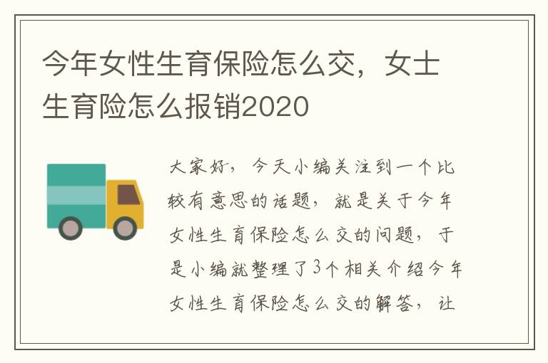 今年女性生育保险怎么交，女士生育险怎么报销2020