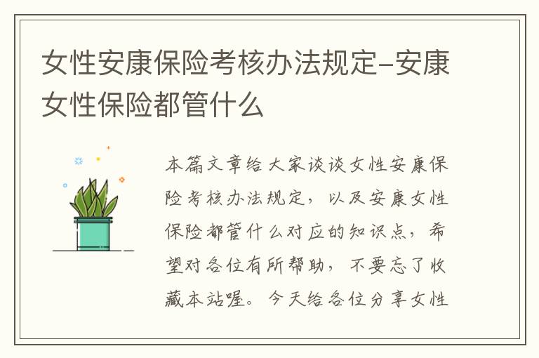 女性安康保险考核办法规定-安康女性保险都管什么