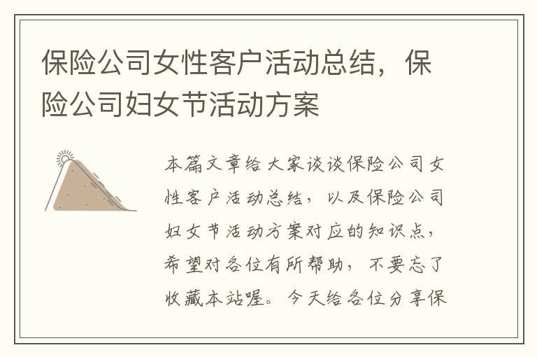 保险公司女性客户活动总结，保险公司妇女节活动方案