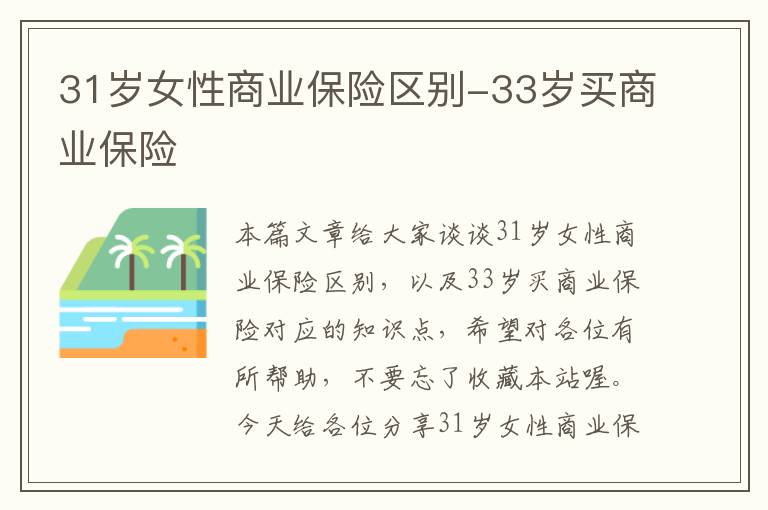 31岁女性商业保险区别-33岁买商业保险