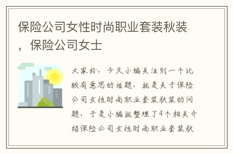 保险公司女性时尚职业套装秋装，保险公司女士