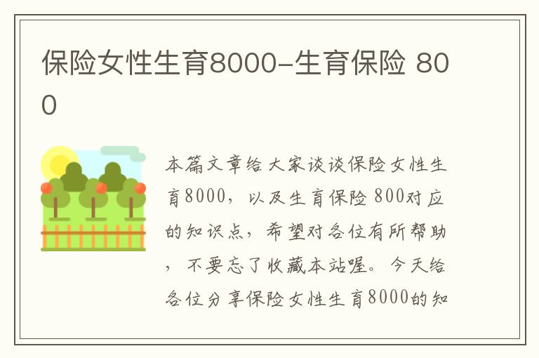 保险女性生育8000-生育保险 800