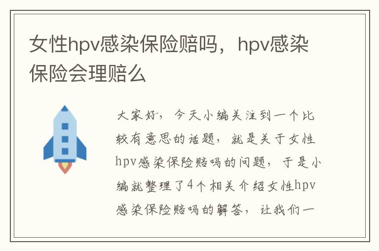 女性hpv感染保险赔吗，hpv感染保险会理赔么