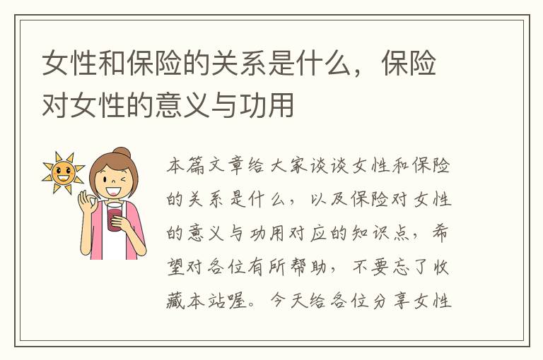 女性和保险的关系是什么，保险对女性的意义与功用