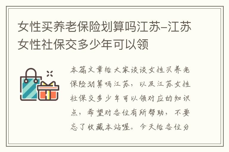 女性买养老保险划算吗江苏-江苏女性社保交多少年可以领