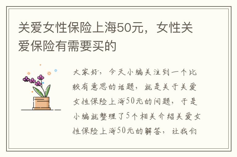 关爱女性保险上海50元，女性关爱保险有需要买的