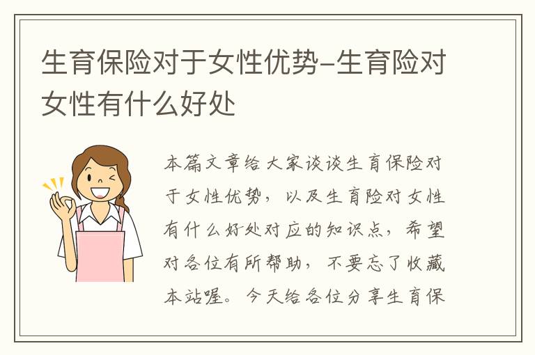 生育保险对于女性优势-生育险对女性有什么好处