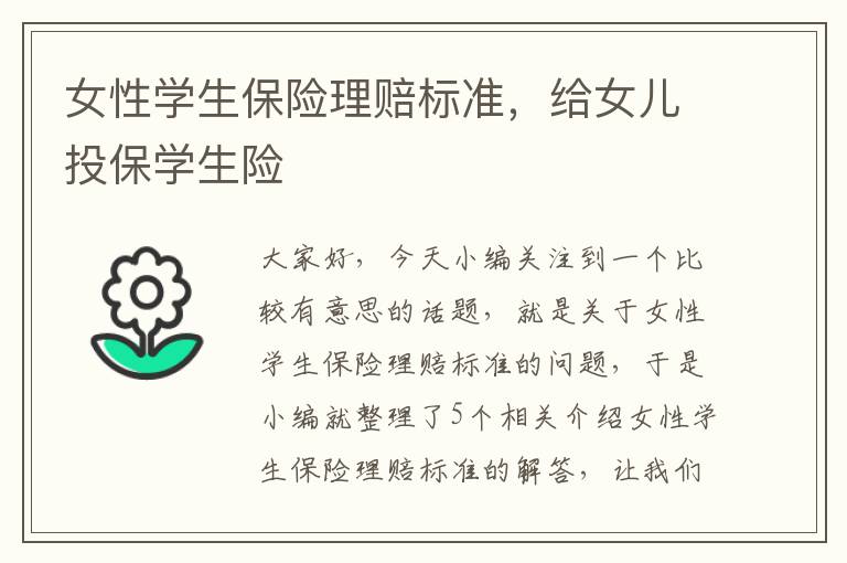 女性学生保险理赔标准，给女儿投保学生险