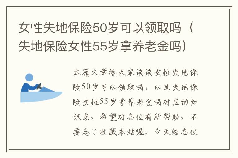 女性失地保险50岁可以领取吗（失地保险女性55岁拿养老金吗）