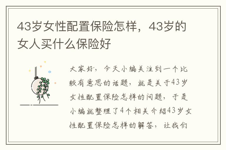 43岁女性配置保险怎样，43岁的女人买什么保险好