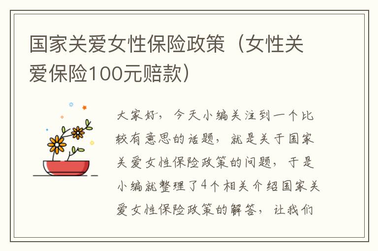 国家关爱女性保险政策（女性关爱保险100元赔款）