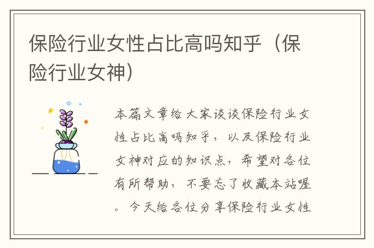 保险行业女性占比高吗知乎（保险行业女神）