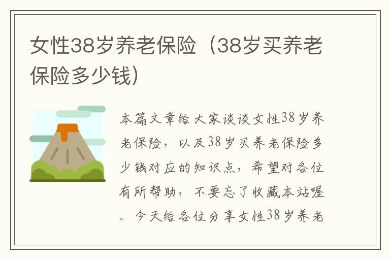 女性38岁养老保险（38岁买养老保险多少钱）