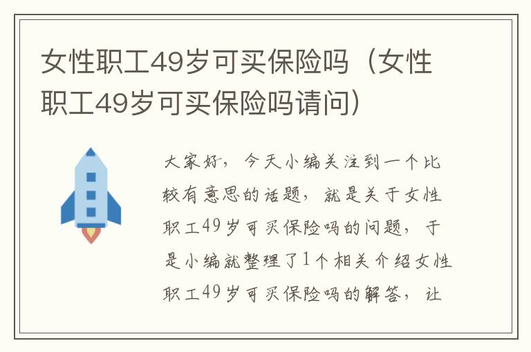 女性职工49岁可买保险吗（女性职工49岁可买保险吗请问）