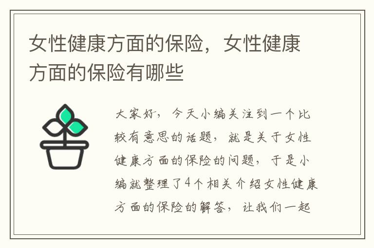 女性健康方面的保险，女性健康方面的保险有哪些