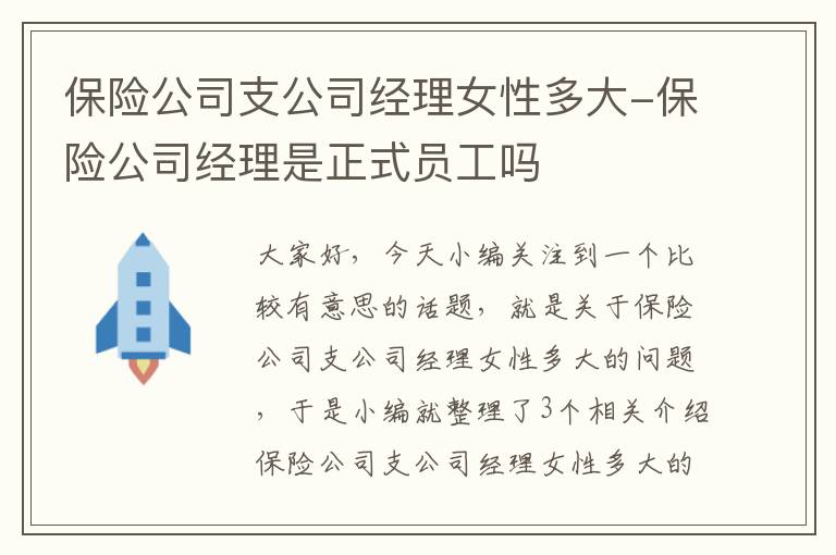 保险公司支公司经理女性多大-保险公司经理是正式员工吗