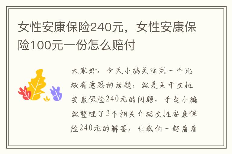 女性安康保险240元，女性安康保险100元一份怎么赔付