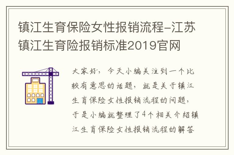 镇江生育保险女性报销流程-江苏镇江生育险报销标准2019官网