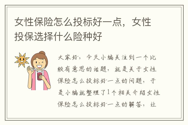 女性保险怎么投标好一点，女性投保选择什么险种好