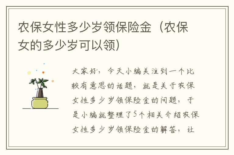 农保女性多少岁领保险金（农保女的多少岁可以领）