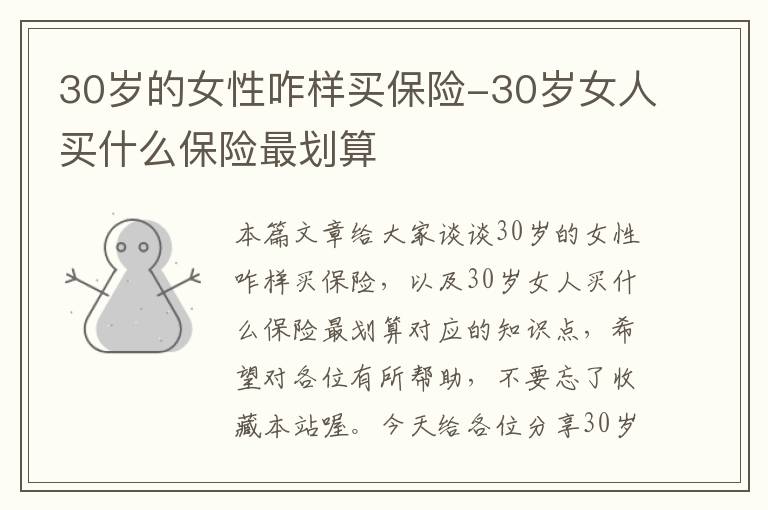 30岁的女性咋样买保险-30岁女人买什么保险最划算