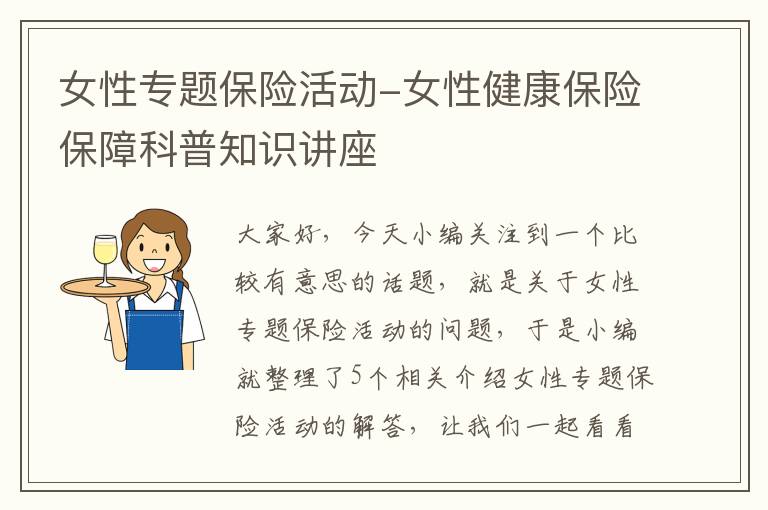 女性专题保险活动-女性健康保险保障科普知识讲座