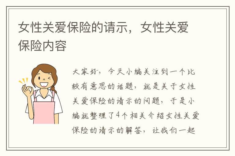 女性关爱保险的请示，女性关爱保险内容