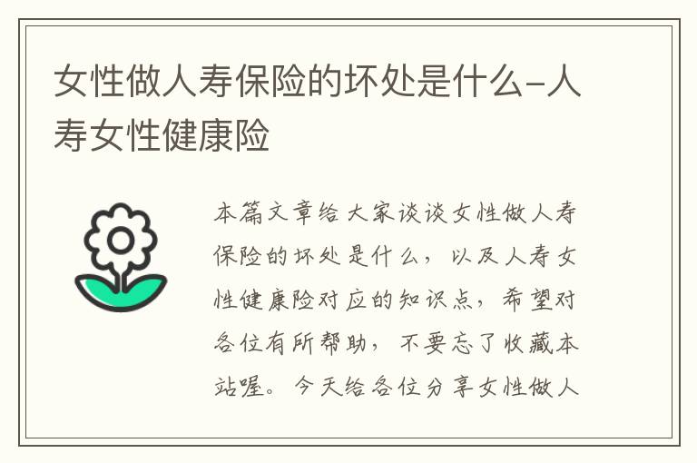 女性做人寿保险的坏处是什么-人寿女性健康险