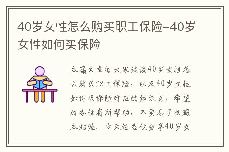 40岁女性怎么购买职工保险-40岁女性如何买保险