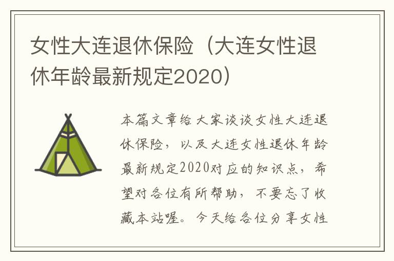 女性大连退休保险（大连女性退休年龄最新规定2020）