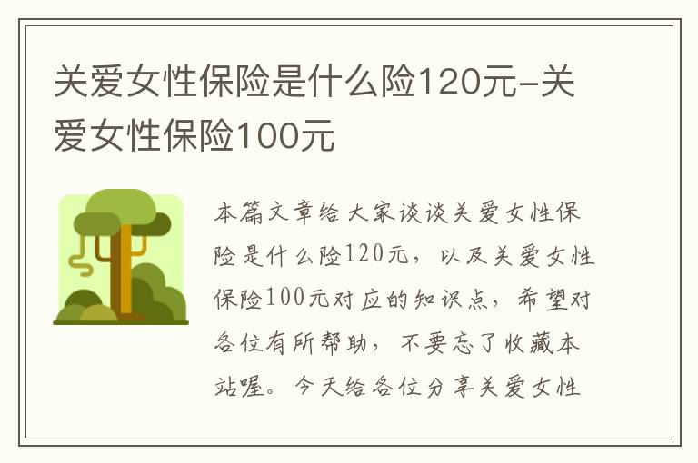 关爱女性保险是什么险120元-关爱女性保险100元